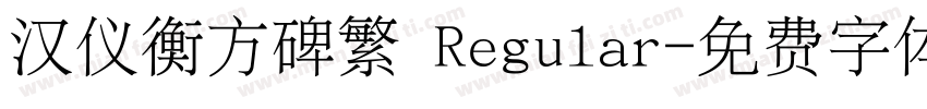 汉仪衡方碑繁 Regular字体转换